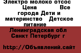 Электро молоко отсос Medela › Цена ­ 5 000 - Все города Дети и материнство » Детское питание   . Ленинградская обл.,Санкт-Петербург г.